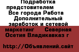 Подработка предстовителем AVON. - Все города Работа » Дополнительный заработок и сетевой маркетинг   . Северная Осетия,Владикавказ г.